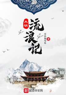 大明流浪記