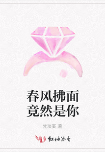春風拂面竟然是你