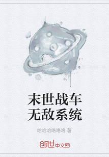 末世戰(zhàn)車無(wú)敵系統(tǒng)