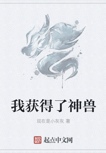 我獲得了神獸