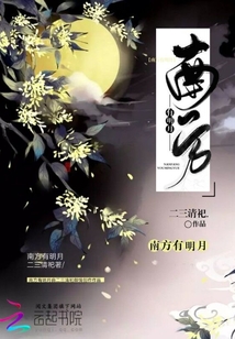 南方有明月