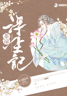 茶涼浮生記