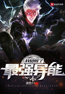 我覺醒了最強異能