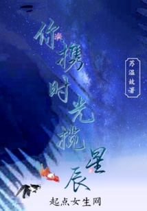 你攜時光攬星辰