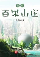 我的百果山莊在線閱讀