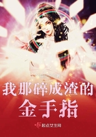 我那碎成渣的金手指在線閱讀