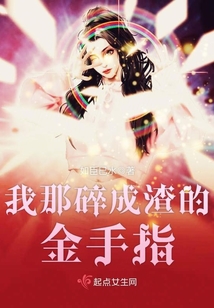 我那碎成渣的金手指
