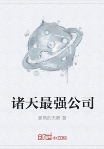 諸天最強公司