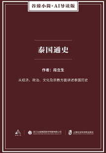 泰國通史（谷臻小簡·AI導讀版）