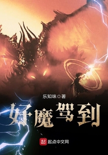 好魔駕到
