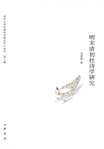 明末清初杜詩學研究（南京大學中國詩學研究中心專刊·第二輯）