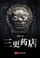 三更藥店在線閱讀