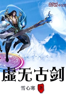 虛無古劍