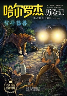 哈爾羅杰歷險記：智斗猛獸
