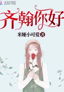 齊翰你好