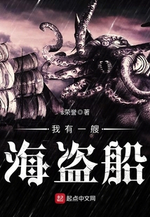 我有一艘海盜船