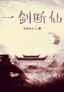 一劍斷仙