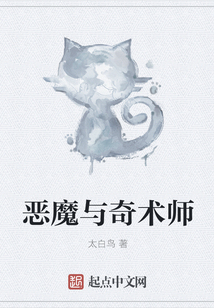 惡魔與奇術師