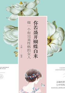 你若盛开,蝴蝶自来:做一个有完美性格的女人