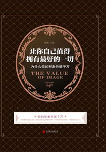 讓你自己值得擁有最好的一切：為什么你的形象價值千萬