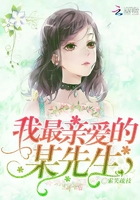 我最親愛的某先生在線閱讀