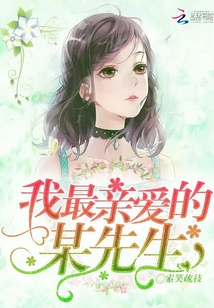 我最亲爱的某先生