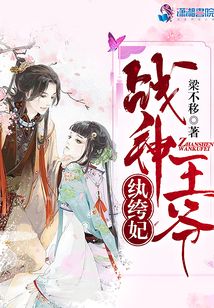 戰(zhàn)神王爺紈绔妃