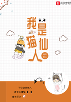 我是猫仙人在线阅读