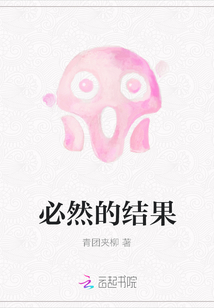 必然的結果