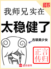 我师兄实在太稳健了在线阅读