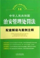 中华人民共和国治安管理处罚法配套解读与案例注释在线阅读