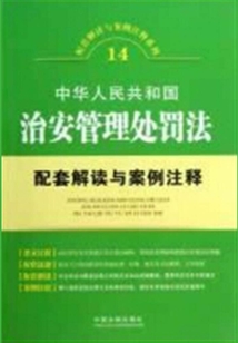 中华人民共和国治安管理处罚法配套解读与案例注释