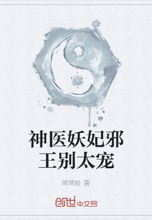 神醫(yī)妖妃邪王別太寵