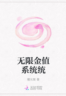 無限金值系統統