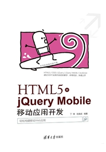 HTML5+jQuery Mobile移動(dòng)應(yīng)用開發(fā)