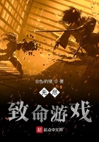 無盡致命游戲在線閱讀