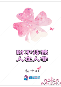 時不待我人在人非
