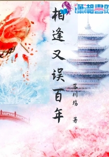 相逢又誤百年