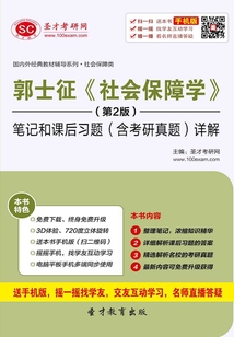郭士征《社會保障學》(第2版)筆記和課后習題(含考研真題)詳解