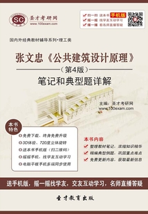 張文忠《公共建筑設計原理》(第4版)筆記和典型題詳解