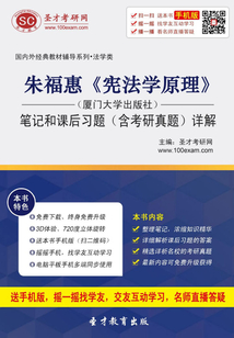 朱福惠《憲法學(xué)原理》(廈門(mén)大學(xué)出版社)筆記和課后習(xí)題(含考研真題)詳解