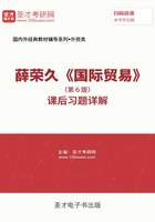 薛榮久《國際貿易》（第6版）課后習題詳解在線閱讀