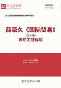 薛榮久《國際貿易》(第6版)課后習題詳解