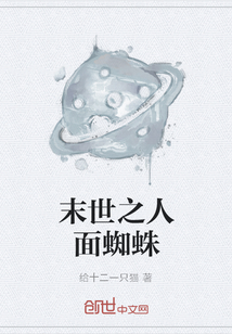 末世之人面蜘蛛