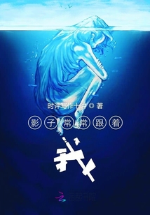 影子常常跟著我