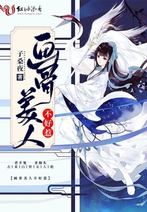 畫骨美人不好惹