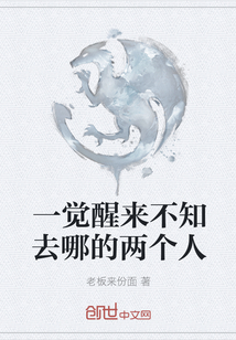 一覺醒來不知去哪的兩個人