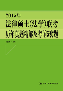2015年法律碩士（法學）聯(lián)考歷年真題精解及考前5套題