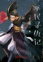 平民尋仇記在線閱讀