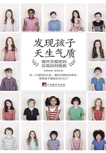 發現孩子天生氣質：揭開天賦密碼 實現因材施教